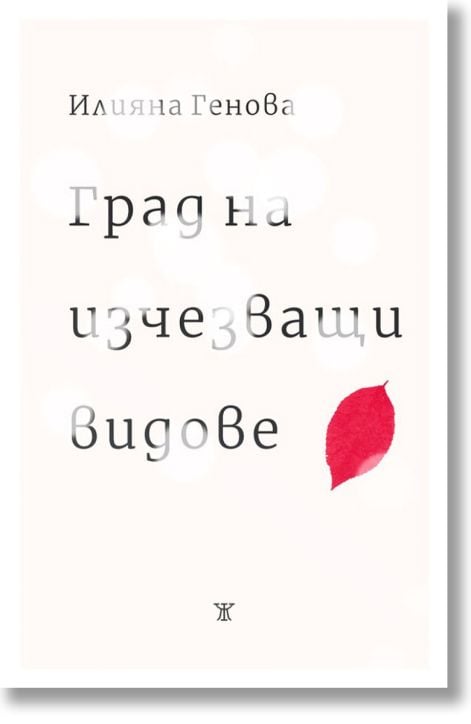 Град на изчезващи видове