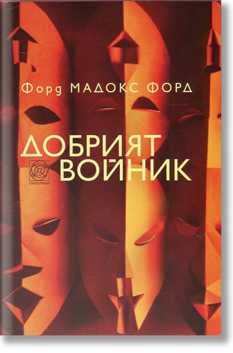 Добрият войник