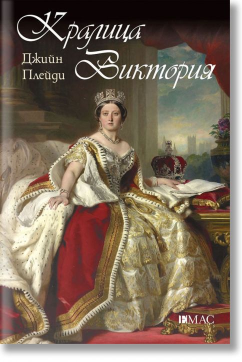 Кралица Виктория