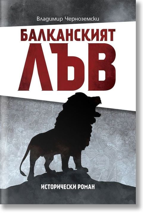 Балканският лъв