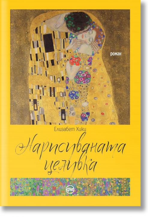 Нарисуваната целувка