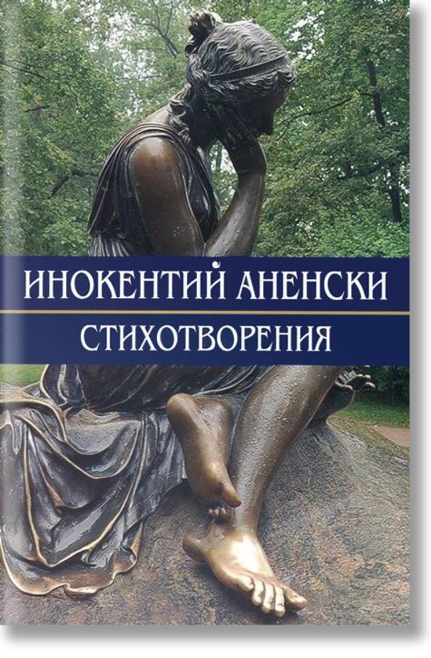 Аненски Стихотворения