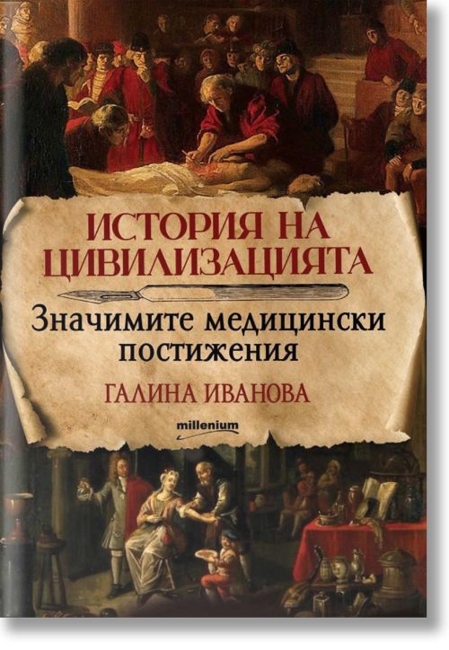 История на цивилизацията: Значимите медицински постижения