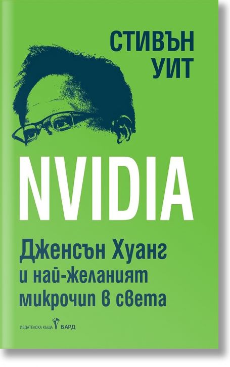NVIDIA: Дженсън Хуан и най-желаният микрочип в света