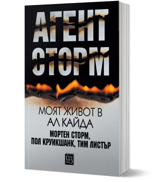 Агент Сторм. Моят живот в „Ал Кайда“