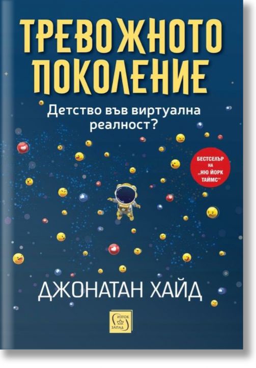 Тревожното поколение. Детство във виртуална реалност?