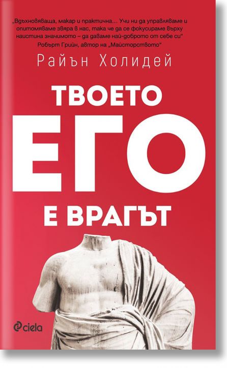 Твоето его е врагът