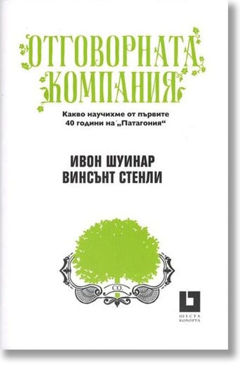 Отговорната компания