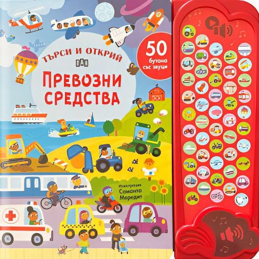 Търси и открий: Превозни средства, 50 бутона със звуци