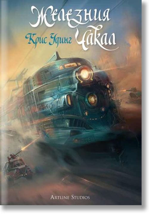 Железния чакал