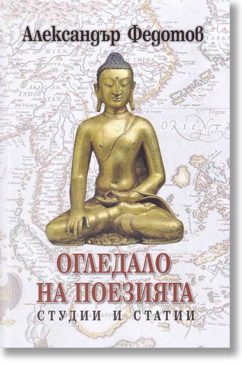 Огледало на поезията. Студии и статии