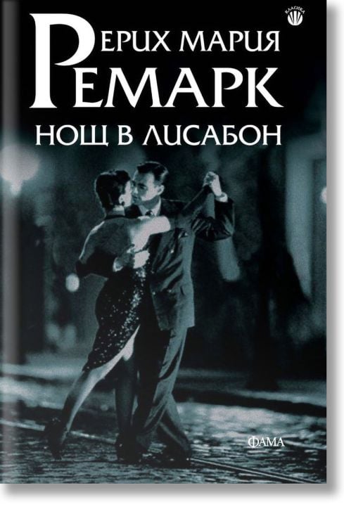 Нощ в Лисабон