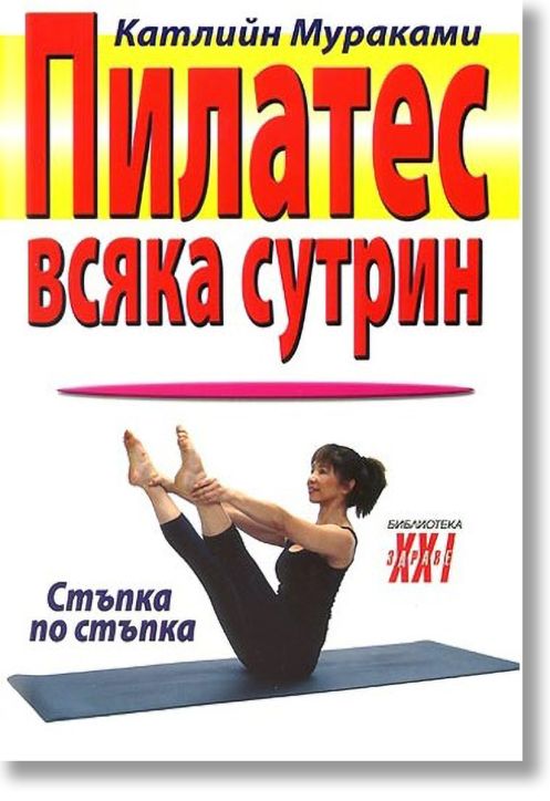 Пилатес всяка сутрин