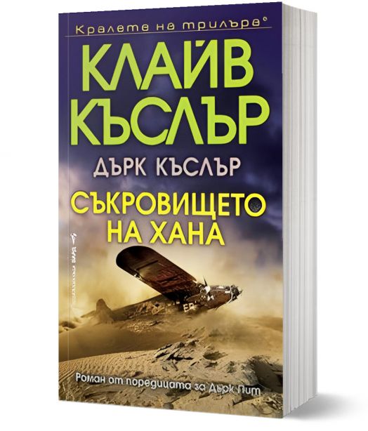 Съкровището на хана