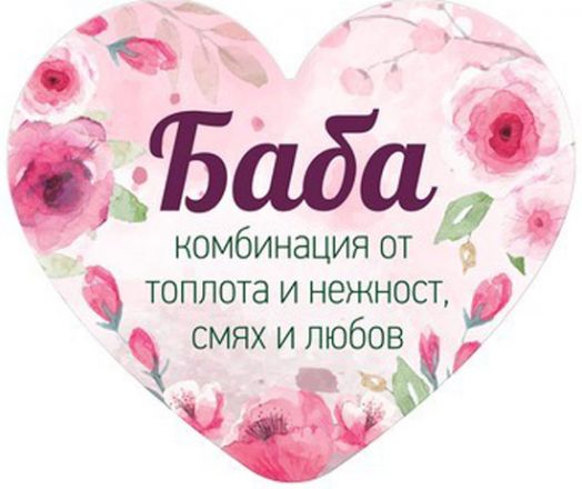 Табелка-картичка - Баба