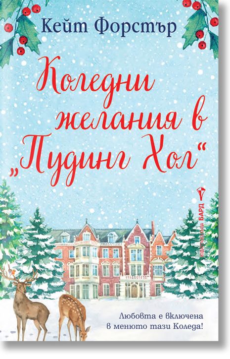 Коледни желания в Пудинг Хол