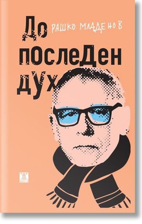 До последен дух