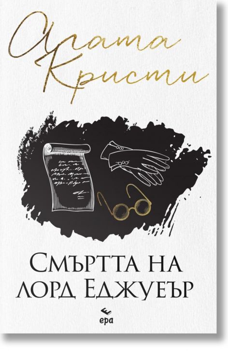 Смъртта на лорд Еджуеър