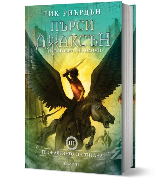 Пърси Джаксън, книга 3: Проклятието на титана, твърди корици