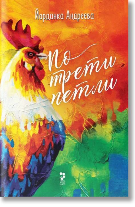 По трети петли