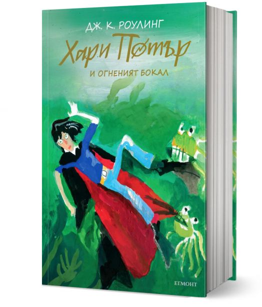 Хари Потър и Огненият бокал - юбилейно издание