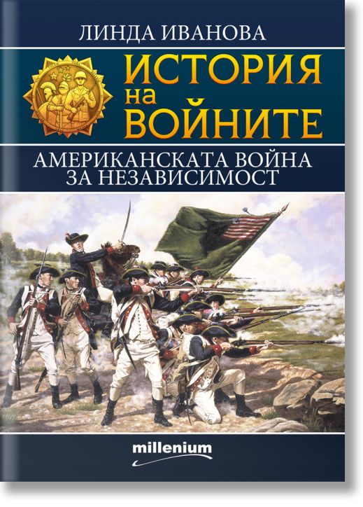 История на войните: Американската война за независимост