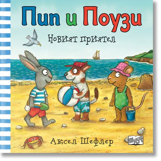 Пип и Поузи: Новият приятел