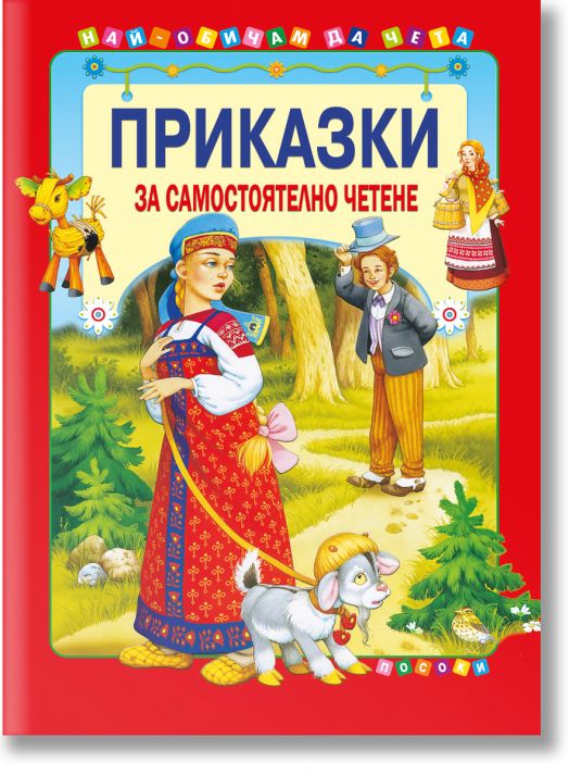 Приказки за самостоятелно четене, том 2