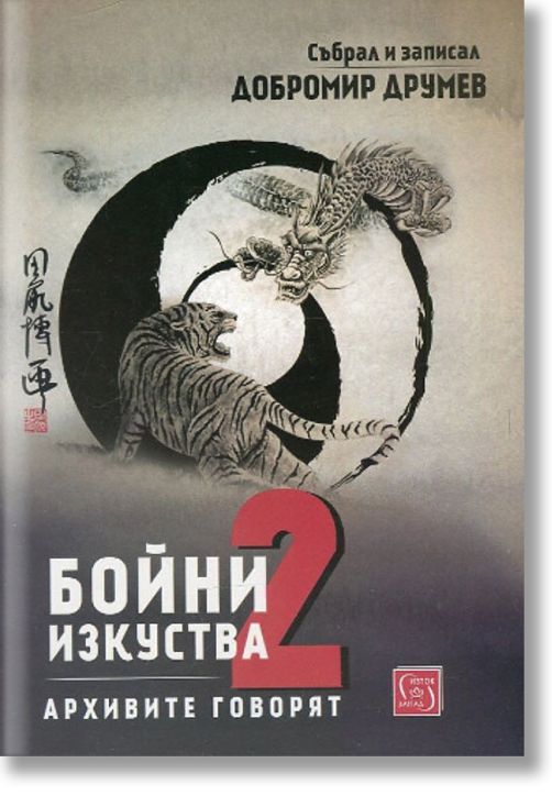 Бойни изкуства, книга втора: Архивите говорят