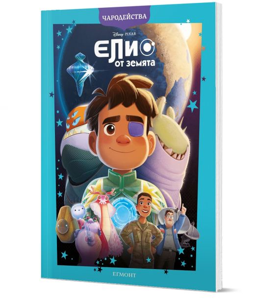 Чародейства: Елио от Земята