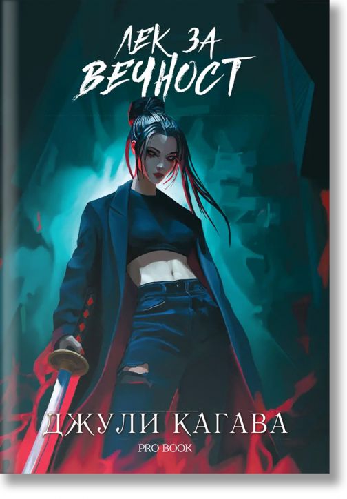 Кръв от рая, 2: Лек за вечност, обновено издание