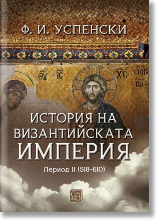 История на Византийската империя. Период II (518-610)