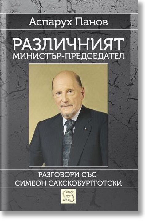 Различният министър-председател