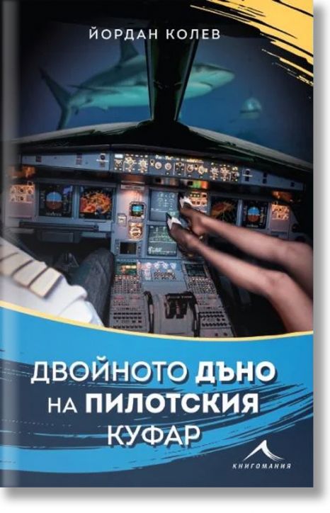 Двойното дъно на пилотския куфар