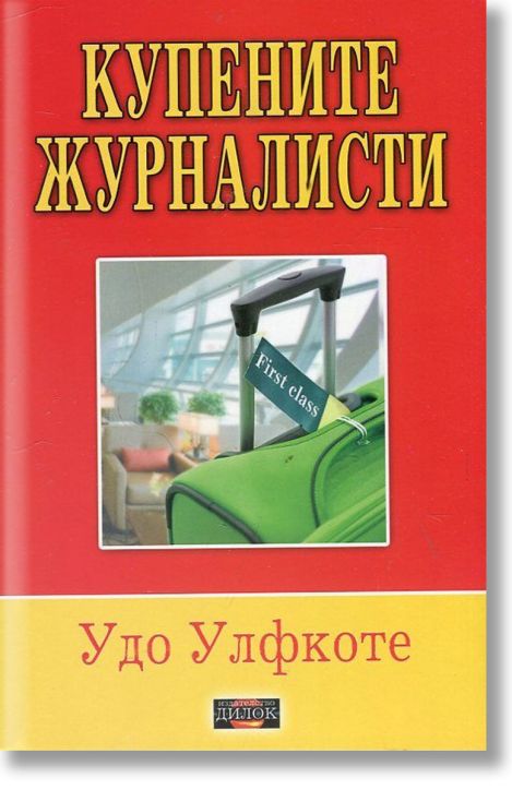 Купените журналисти