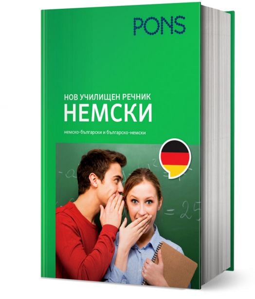 Нов училищен речник Немски