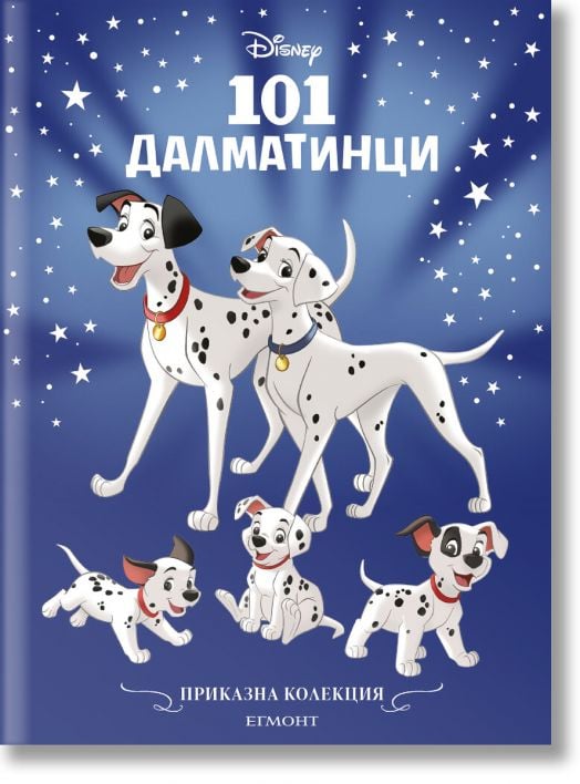 Приказна колекция: 101 далматинци, обновено издание