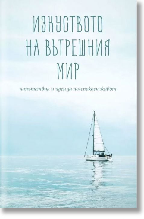 Изкуството на вътрешния мир