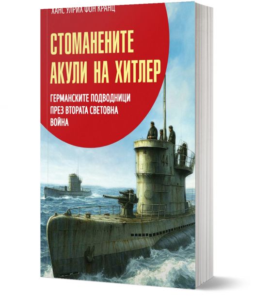 Стоманените акули на Хитлер