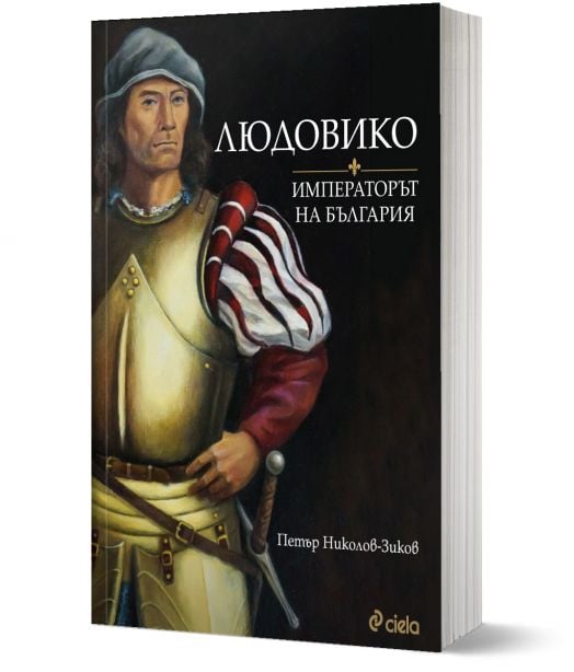 Людовико. Императорът на България