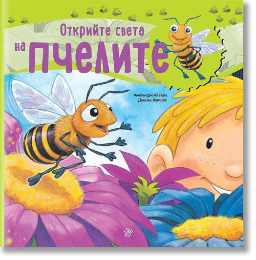 Открий света на пчелите