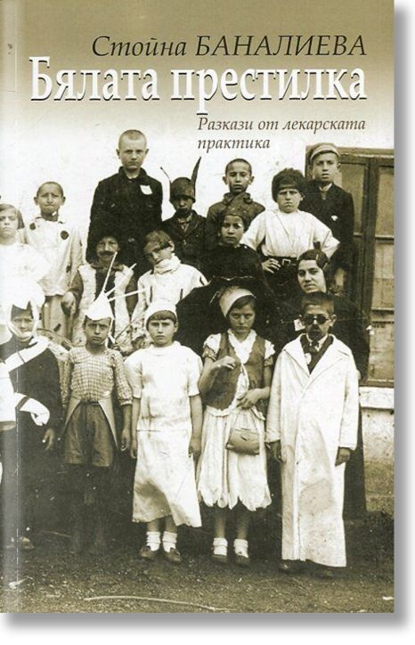 Бялата престилка