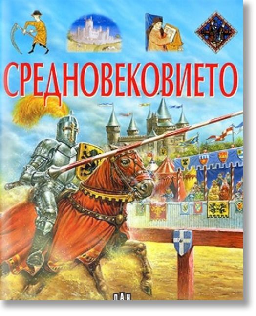 Илюстрована енциклопедия: Средновековието