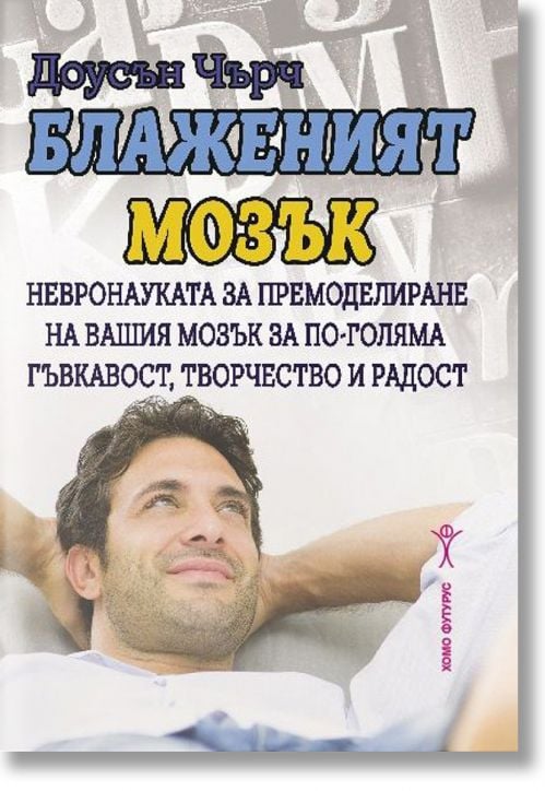 Блаженият мозък