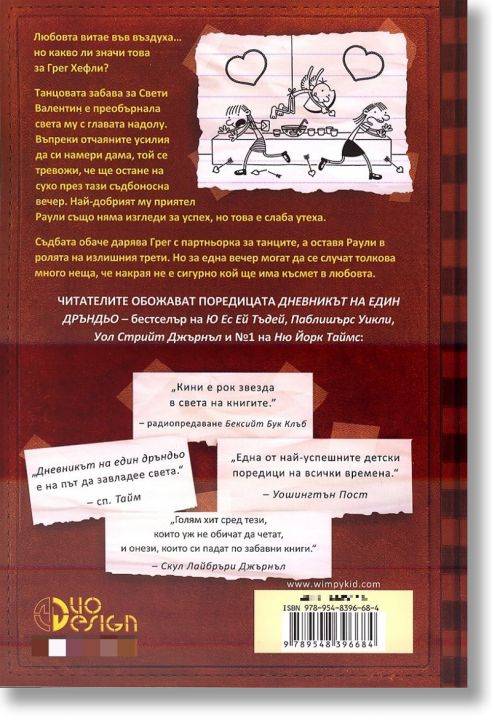 Дневникът на един Дръндьо, книга 7: Двама са малко, трима са много