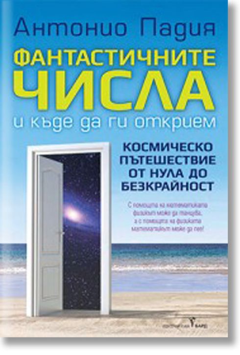 Фантастичните числа и къде да ги открием