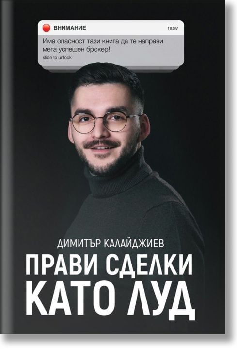 Прави сделки като луд