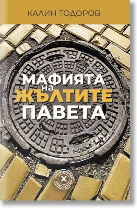 Мафията на жълтите павета