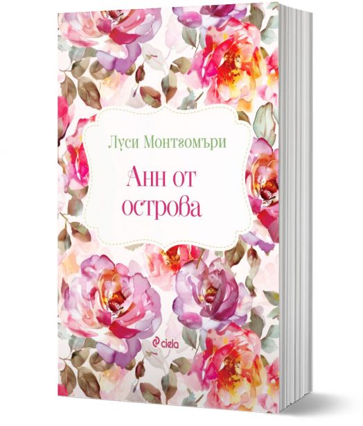 Анн от острова