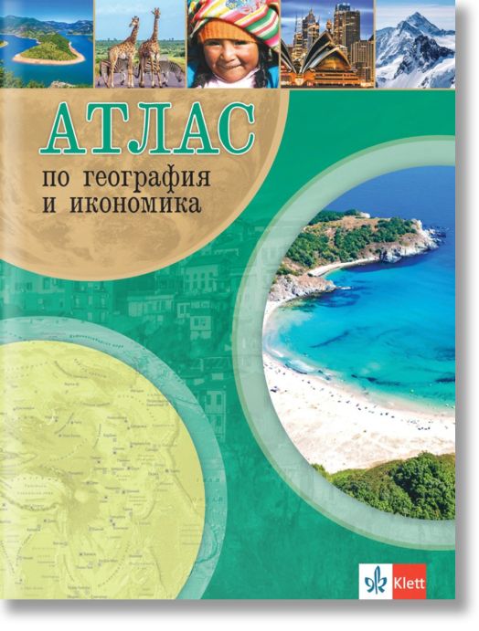 Атлас по география и икономика за 5. - 10. клас